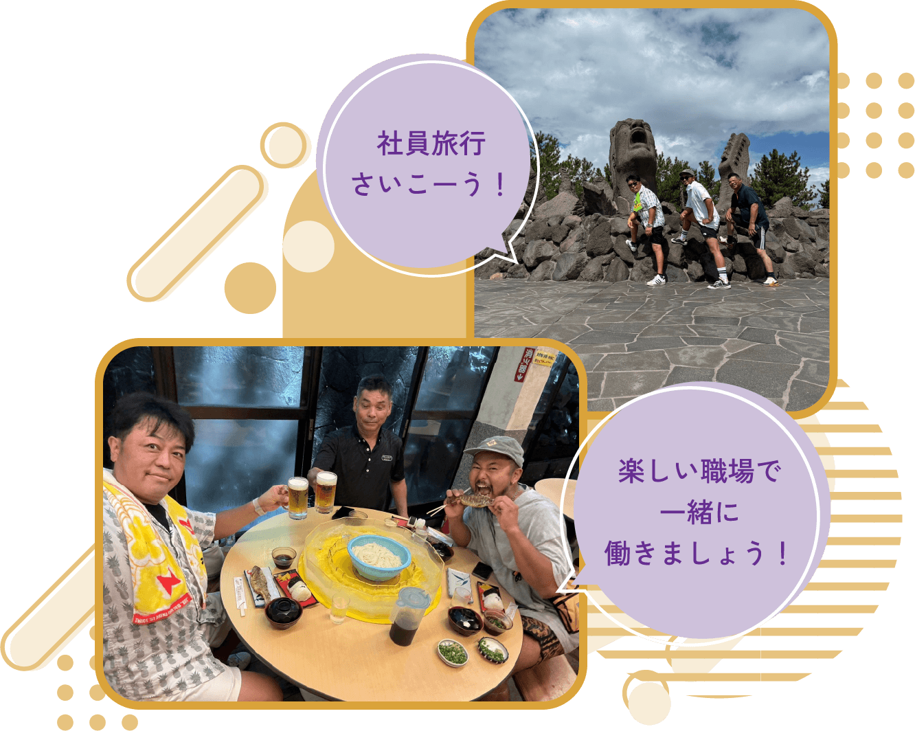 やりがいのある楽しい職場