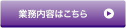 業務内容はこちら
